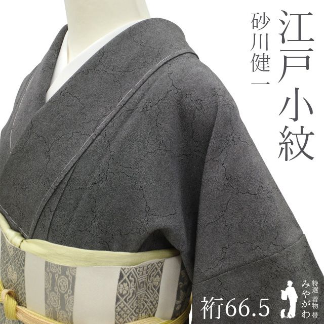 【新古品】 江戸小紋 着物 未使用 正絹 袷 四代目 松綱 砂川健一 鮫 雪輪 黒グレー 伝統工芸 極型 落款入り 浜ちりめん セミフォーマル カジュアル 上質 春 秋 冬 美品 仕立て上がり 身丈160 裄丈66.5 Ｍサイズ みやがわ sb17564