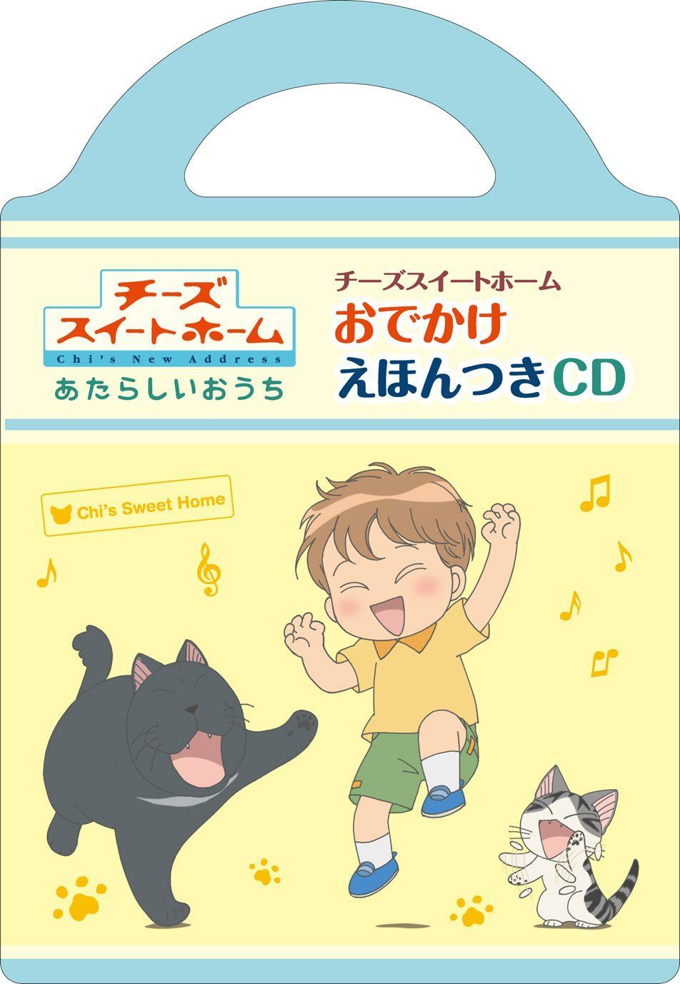 【CD】チーズスイートホーム おでかけえほんつきCD