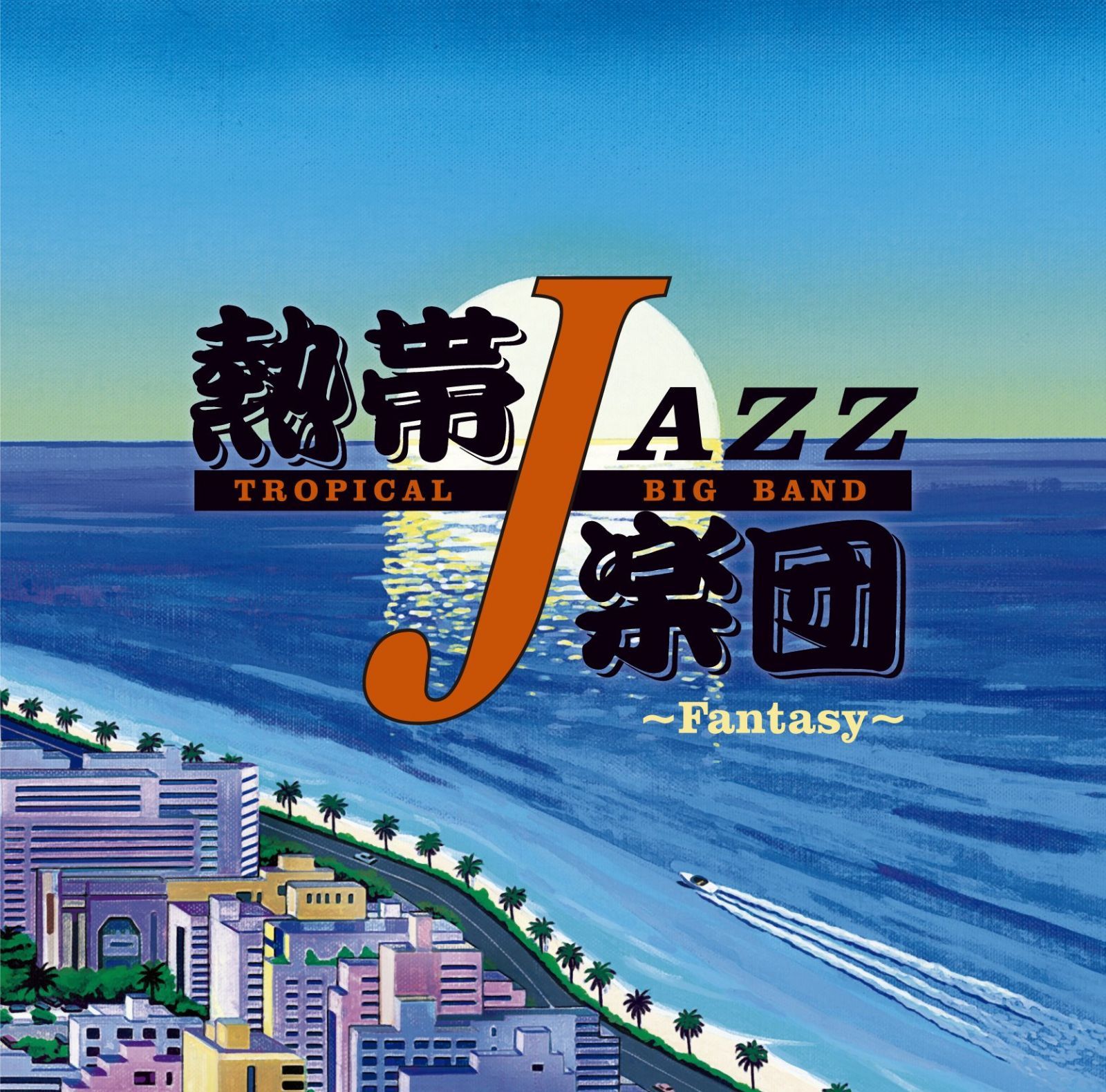 【CD】熱帯JAZZ楽団 XIII~Fantasy~