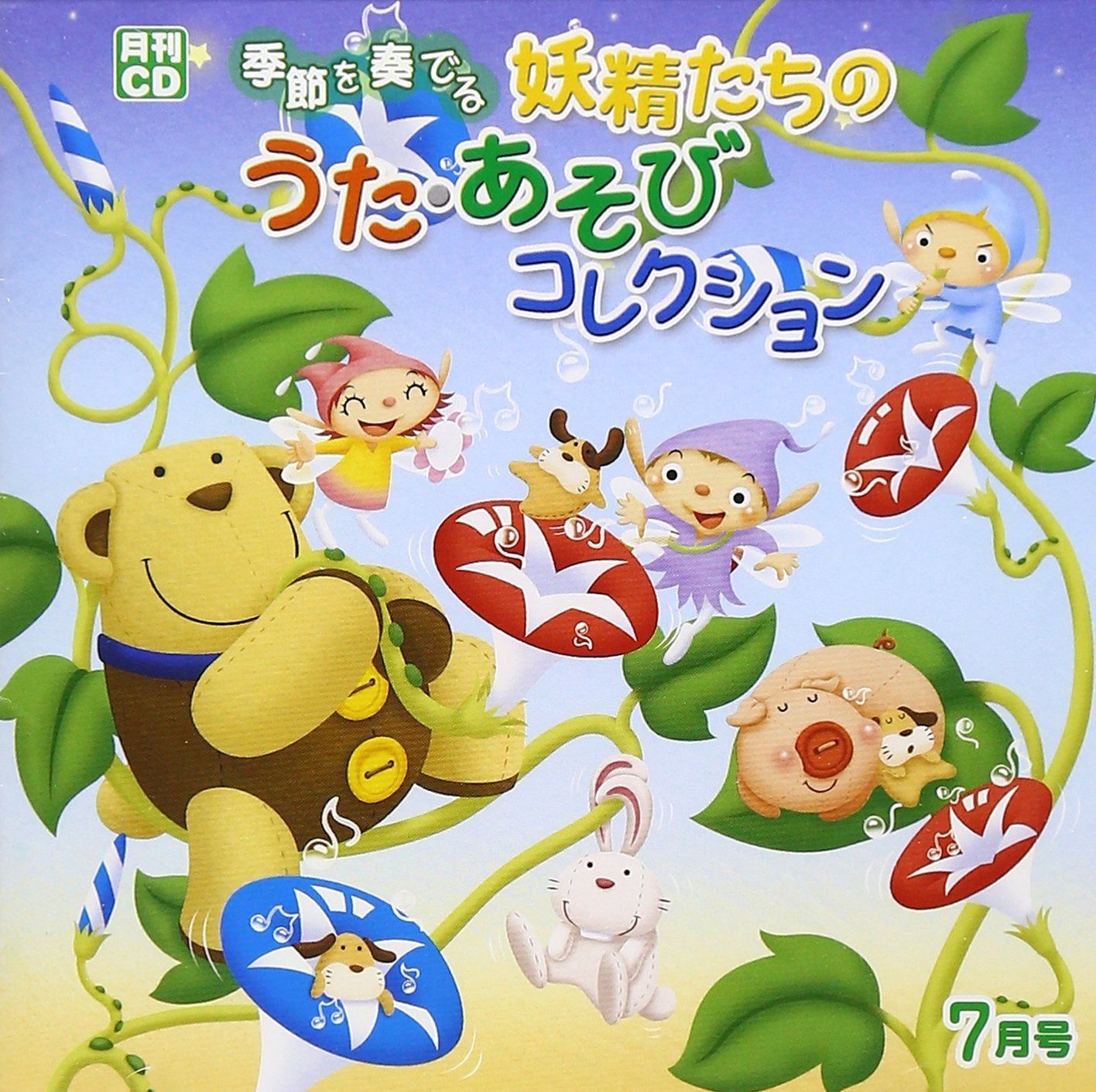 【CD】月刊CD 季節を奏でる妖精たちのうた・あそびコレクション 7月号「まーる!」