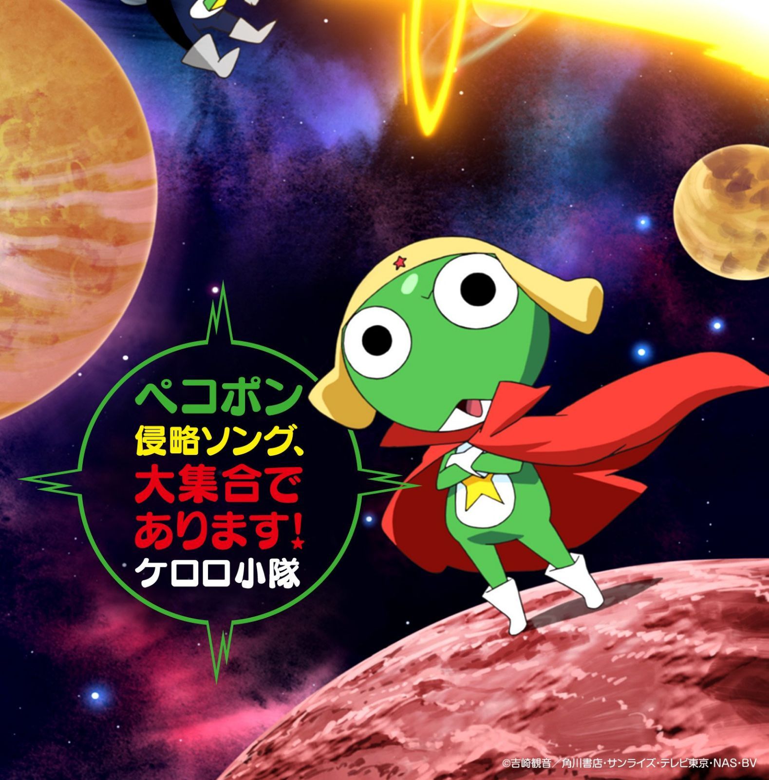 【CD】テレビ東京系アニメーション「ケロロ軍曹」presents「ペコポン侵略ソング、大集合であります!」