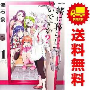 一緒に暮らしていいですか？ 1～8巻 までの全巻セット ヤングジャンプコミックス 流石景 集英社（青年コミック）