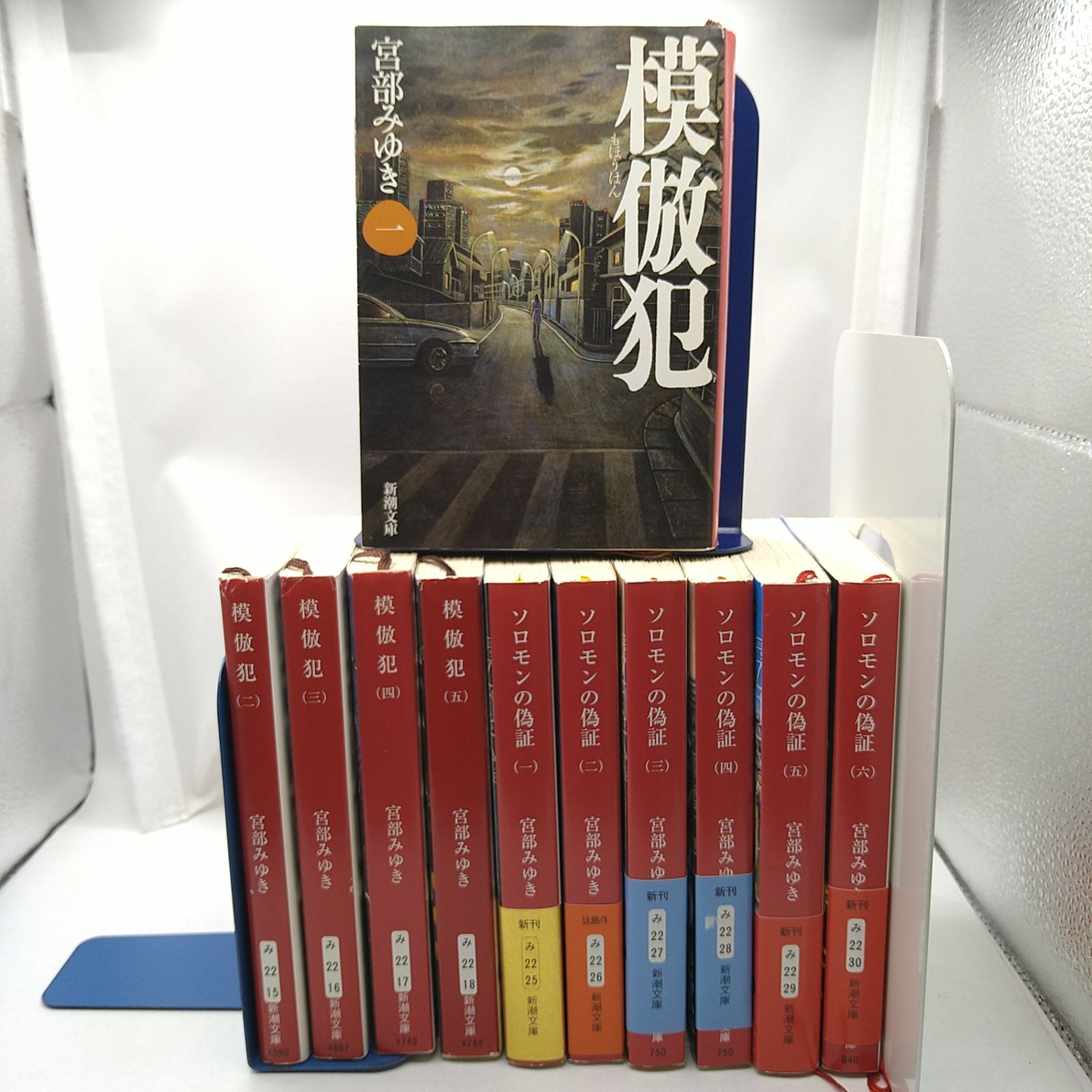 宮部みゆきセット】 模倣犯 全5巻＋ソロモンの偽証 初版・帯付き 全6巻