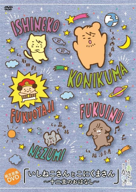 【中古】今日のあきらさん。明日のかつゆきさん。 紙芝居風DVD いしねこさんとこにくまさん ~十二支のおはなし~