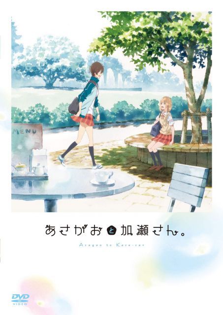 【中古】「あさがおと加瀬さん。」DVD