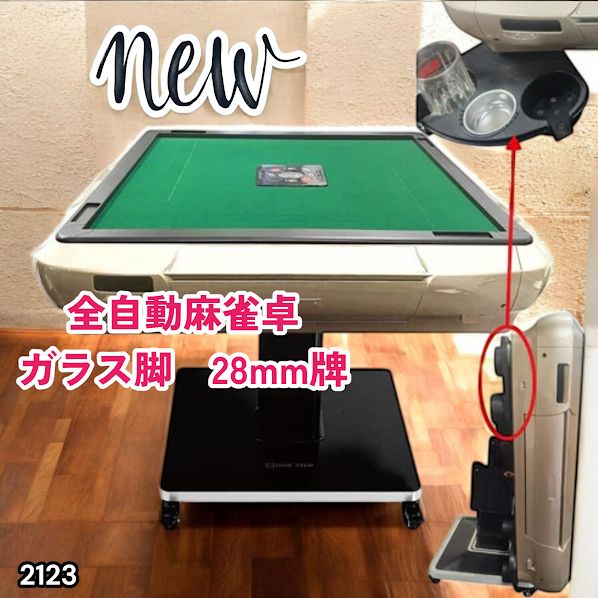 #2123 全自動 麻雀 雀卓 テーブル 台 ガラス製脚 牌サイズ 28 ミリ mm ゴールド 日本仕様 高品質 麻雀牌使用 ドリンクホルダー 豊富な付属品 ※一部地域離島別途配送料有