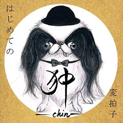 【中古】はじめての変拍子