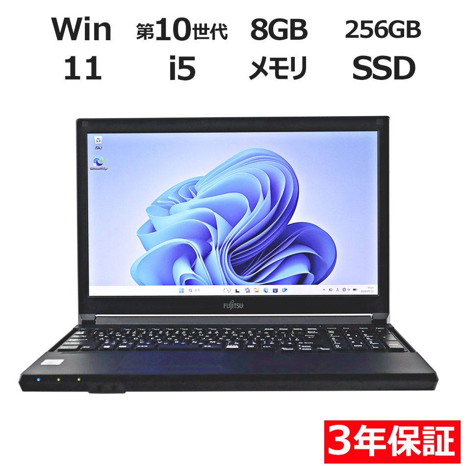 【3年保証】富士通 FUJITSU LIFEBOOK A5510/D [新品SSD] SSD256GB メモリ8GB Core i5 Windows 11 Pro 中古 中古パソコン ノートパソコン パソコン ノート PC
