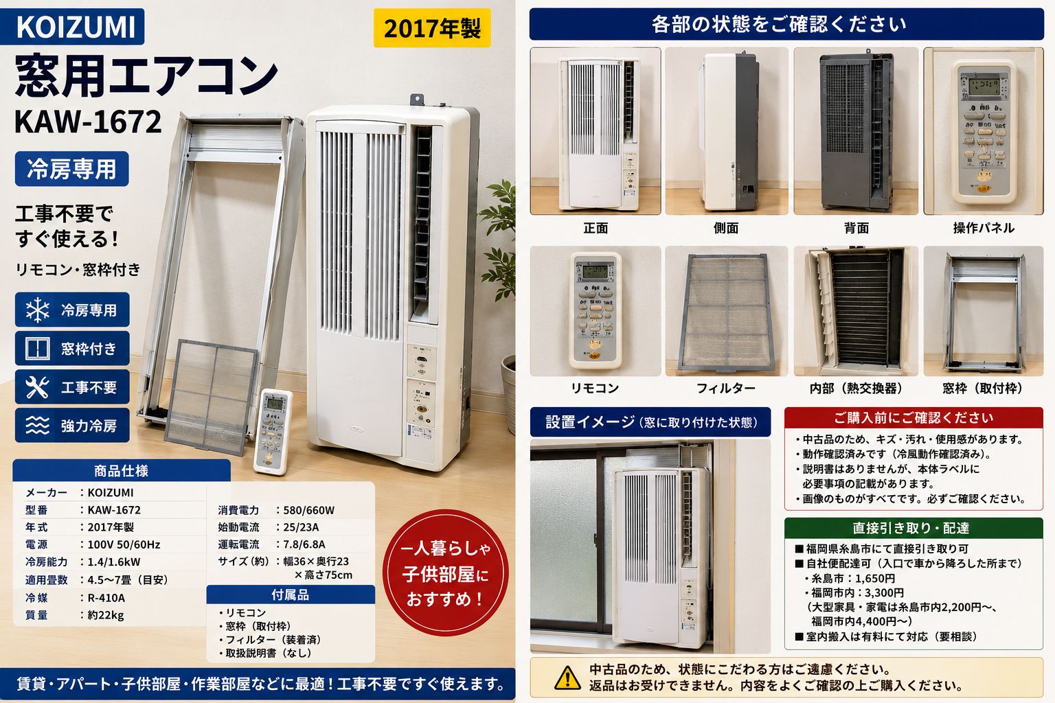 KOIZUMI コイズミ KAW-1672 窓用エアコン 2017年製 ウインドエアコン 冷房専用 リモコン付 窓枠付 工事不要 一人暮らし 子供部屋 賃貸 アパート 窓枠エアコン 動作品　113052-1-005