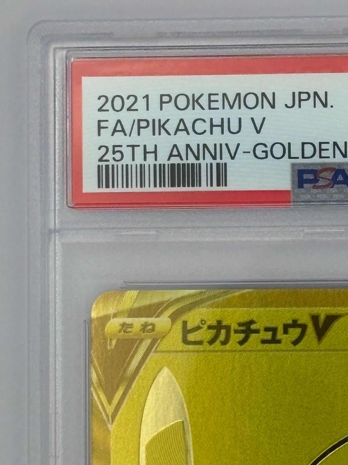PSA10】ピカチュウV 25th ゴールデンボックス S8a-G 001/015 ポケモン