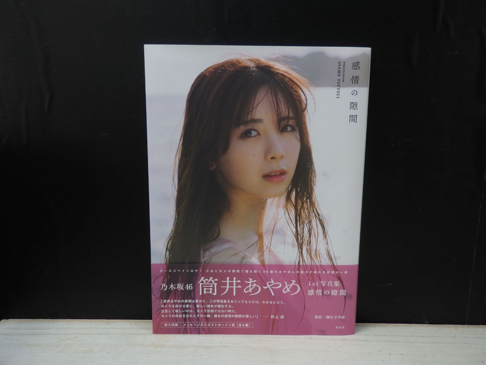 写真集】乃木坂46 筒井あやめ 1st 写真集 感情の隙間 - メルカリ