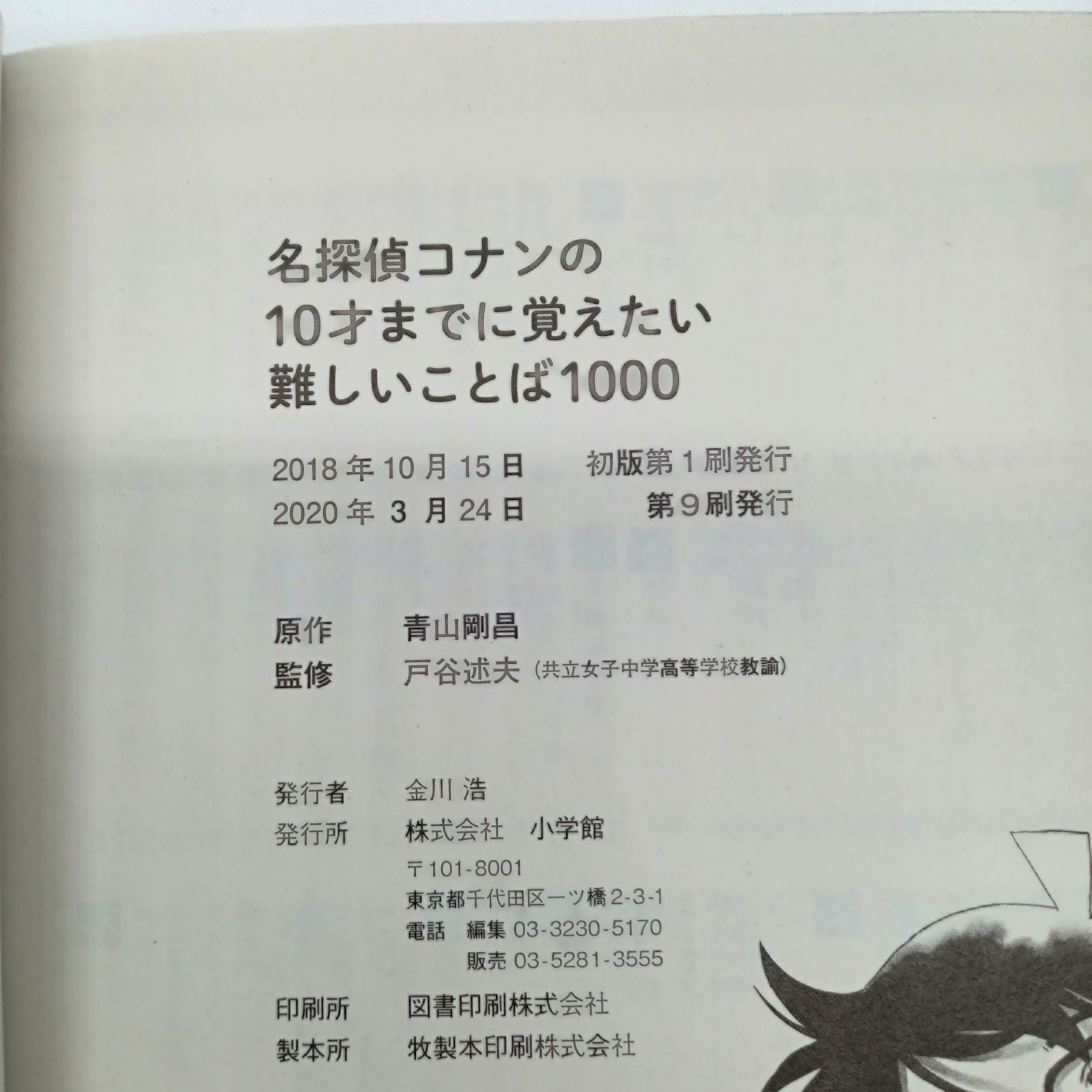 コナン学習まんが おまけ付き】名探偵コナンの12才までに理科センスを