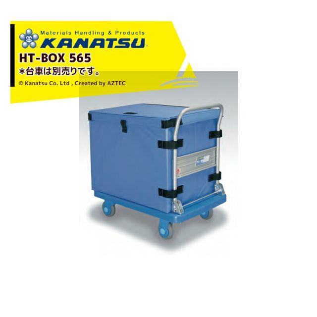 最大100%ポイントバック 確率2分の1！条件達成でチャンス最大5倍！要エントリー！カナツー KANATSU シートボックス565 ブルー HT-BOX565 台車は別売り PLA150シリーズ他適用 法人限定