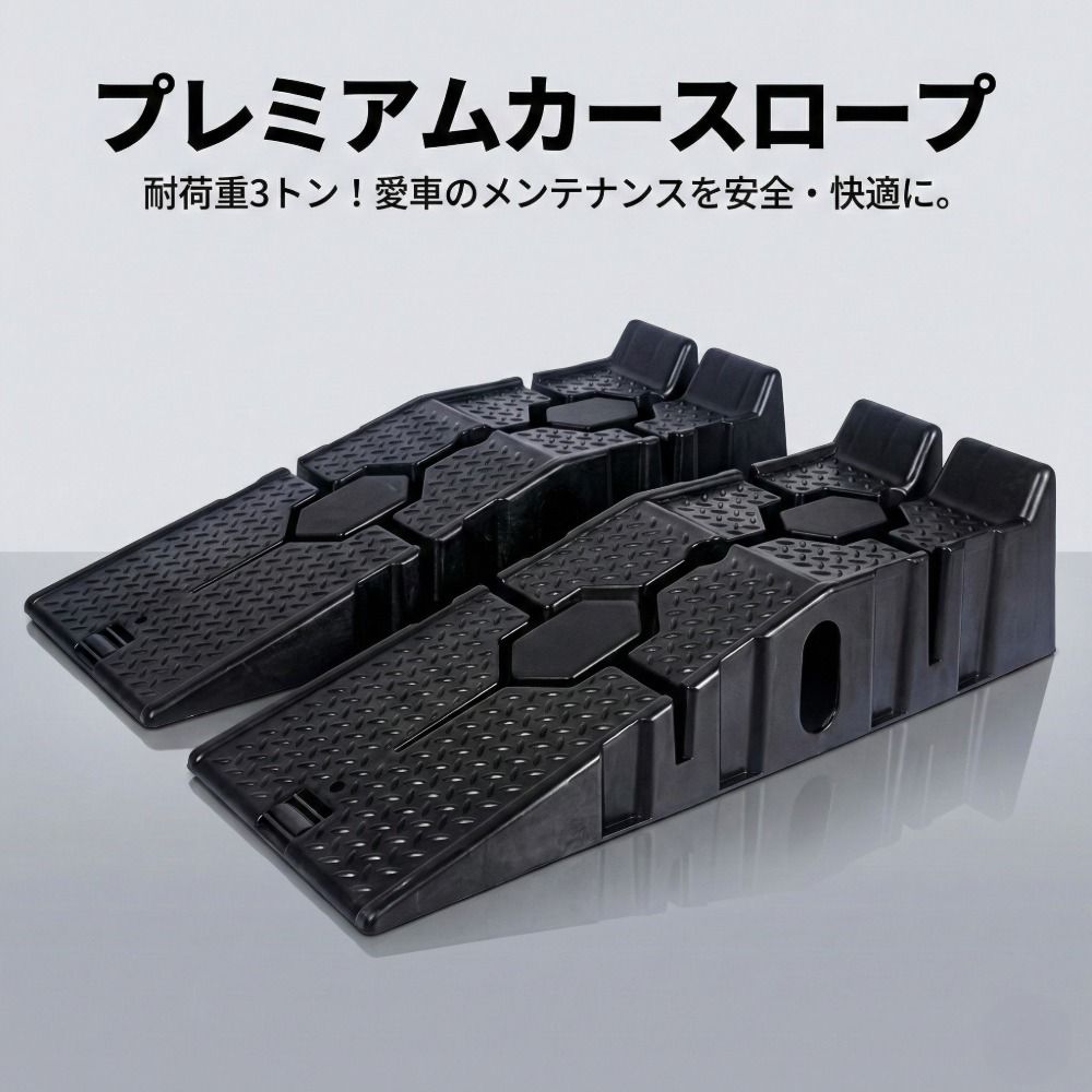 プレミアム カースロープ 2個セット 耐荷重3トン ジャッキ不要 強化PP製 滑り止め付き タイヤ止め構造 整備・タイヤ交換・メンテナンス用
