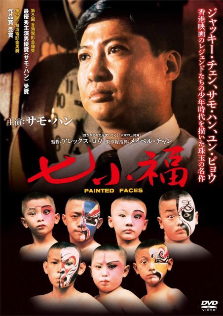 【中古】七小福 [DVD]