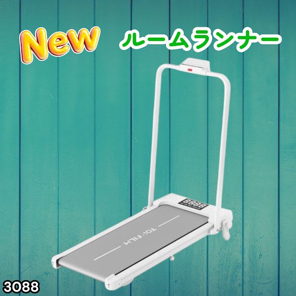 #3088 電動ルームランナー 家庭用 MAX12km/h 折りたたみ式 静音 薄型 トレッドミル 傾斜調整 ダイエット 2026年新作 ※一部地域離島別途配送料有