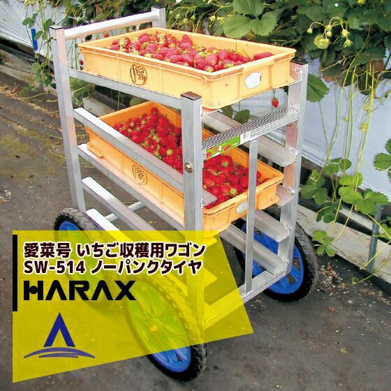 最大100%ポイントバック 確率2分の1！条件達成でチャンス最大5倍！要エントリー！ハラックス｜HARAX ＜4台set品＞運搬車 愛菜号 いちご収穫用ワゴン SW-514 5段タイプ ノーパンクタイヤ(14N)