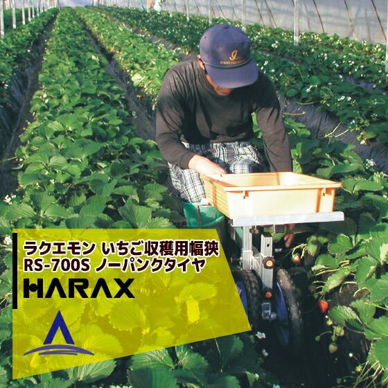 最大100%ポイントバック 確率2分の1！条件達成でチャンス最大5倍！要エントリー！ハラックス｜HARAX ＜4台set品＞ラクエモン アルミ製 いちご収穫用幅狭台車 RS-700S ノーパンクタイヤ(12N) 79,831円