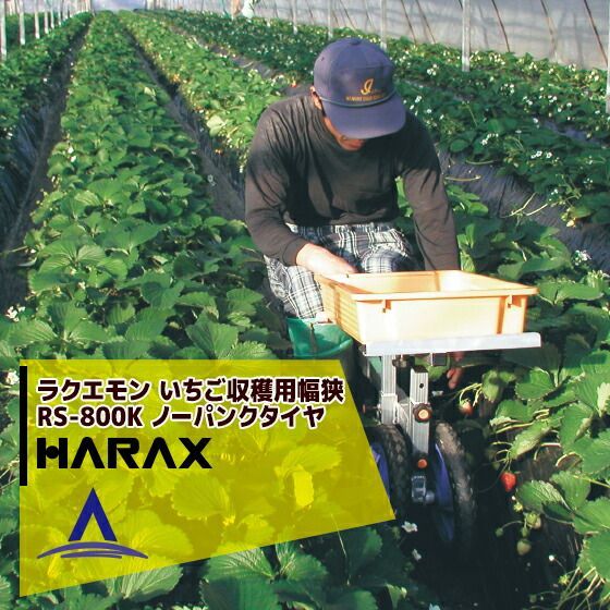 最大100%ポイントバック 確率2分の1！条件達成でチャンス最大5倍！要エントリー！ハラックス｜HARAX ＜4台set品＞ラクエモン アルミ製 いちご収穫用幅狭台車 RS-800K ノーパンクタイヤ(12N)