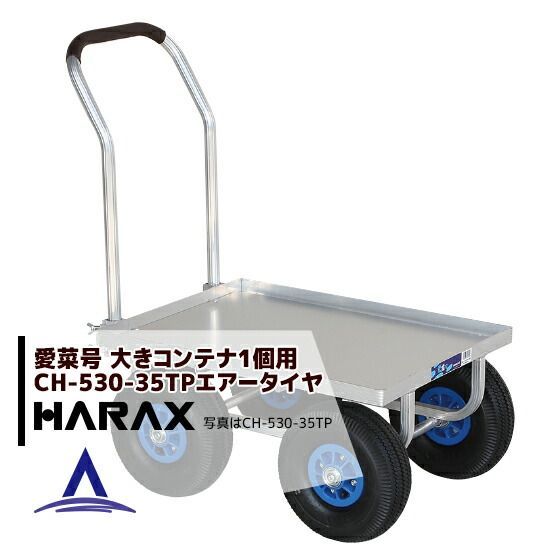 最大100%ポイントバック 確率2分の1！条件達成でチャンス最大5倍！要エントリー！ハラックス｜HARAX ＜4台set品＞運搬車 愛菜号 CH-530-35TP（アルミ板付） エアータイヤ(3.50-4T) 重量 11kg