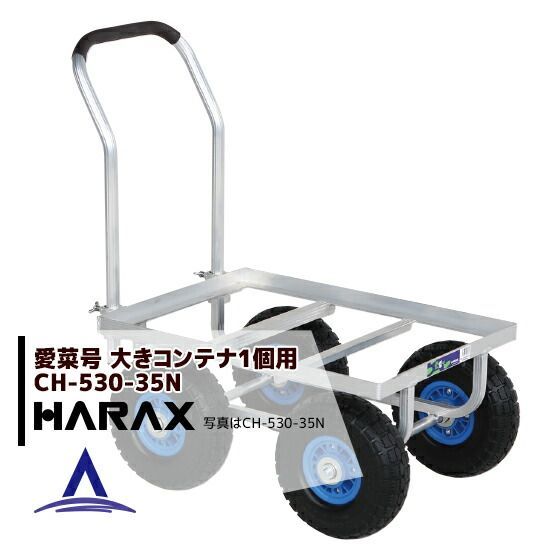 最大100%ポイントバック 確率2分の1！条件達成でチャンス最大5倍！要エントリー！ハラックス｜HARAX ＜4台set品＞運搬車 愛菜号 CH-530-35N ノーパンクタイヤ(3.50-4N) 重量 9.7kg