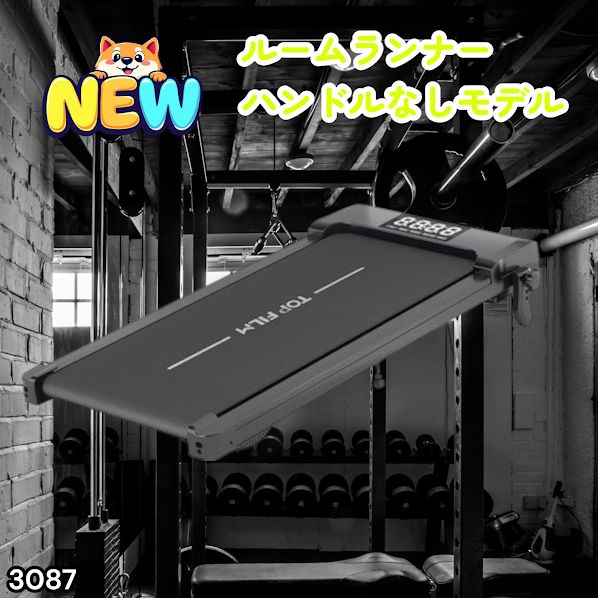 #3087 ルームランナー ハンドルなしモデル ランニングマシーン ウォーキングマシン MAX8km/h 最大荷重140kg リモコン操作 家庭用 電動 高齢者 トレッドミル 傾斜 ※一部地域離島別途配送料有