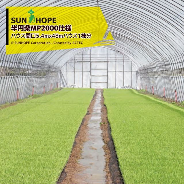 最大100%ポイントバック 確率2分の1！条件達成でチャンス最大5倍！要エントリー！サンホープ SUNHOPE 散水亭 半円楽MP2000仕様 ハウス間口5.4mx48mハウス1棟分