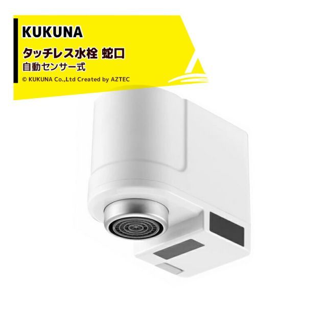 最大100%ポイントバック 確率2分の1!条件達成でチャンス最大5倍!要エントリー!ククナ KUKUNA タッチレス水栓 蛇口 自動センサー式 蛇口 自動センサー式 オフィス 家庭 簡単取付 USB充電