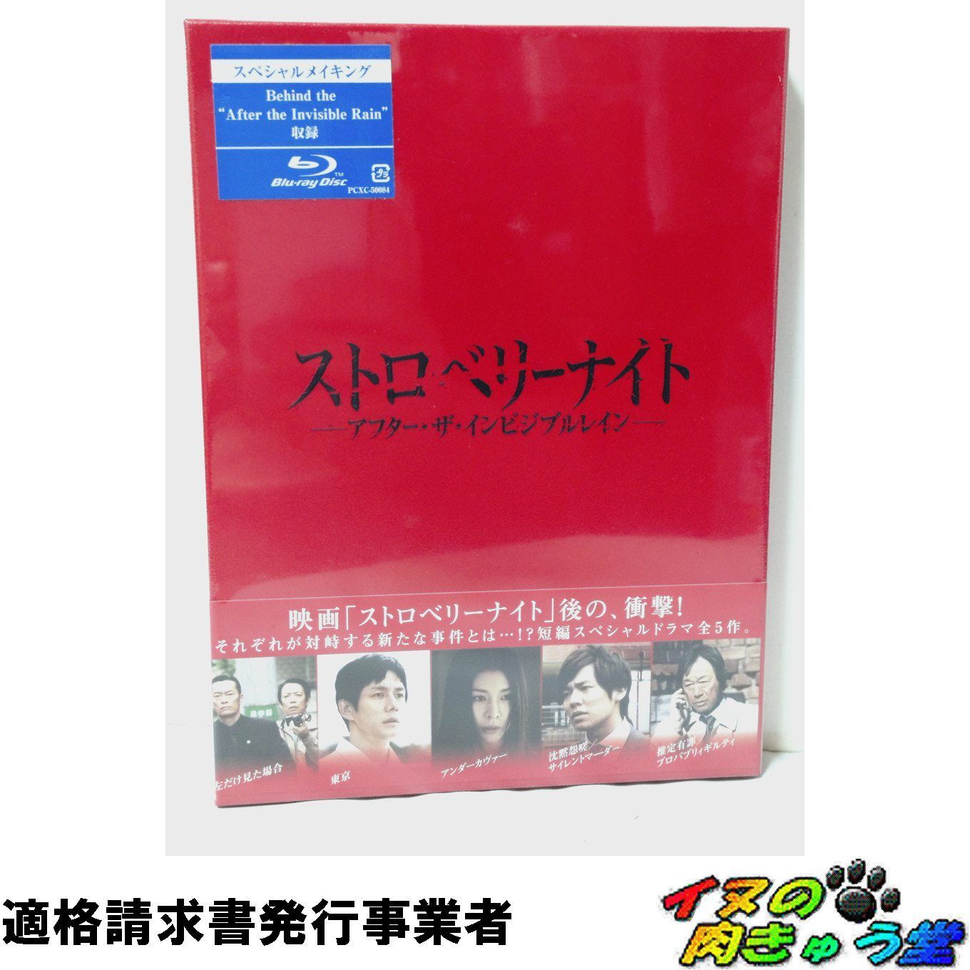 ストロベリーナイト アフター・ザ・インビジブルレイン Blu-ray