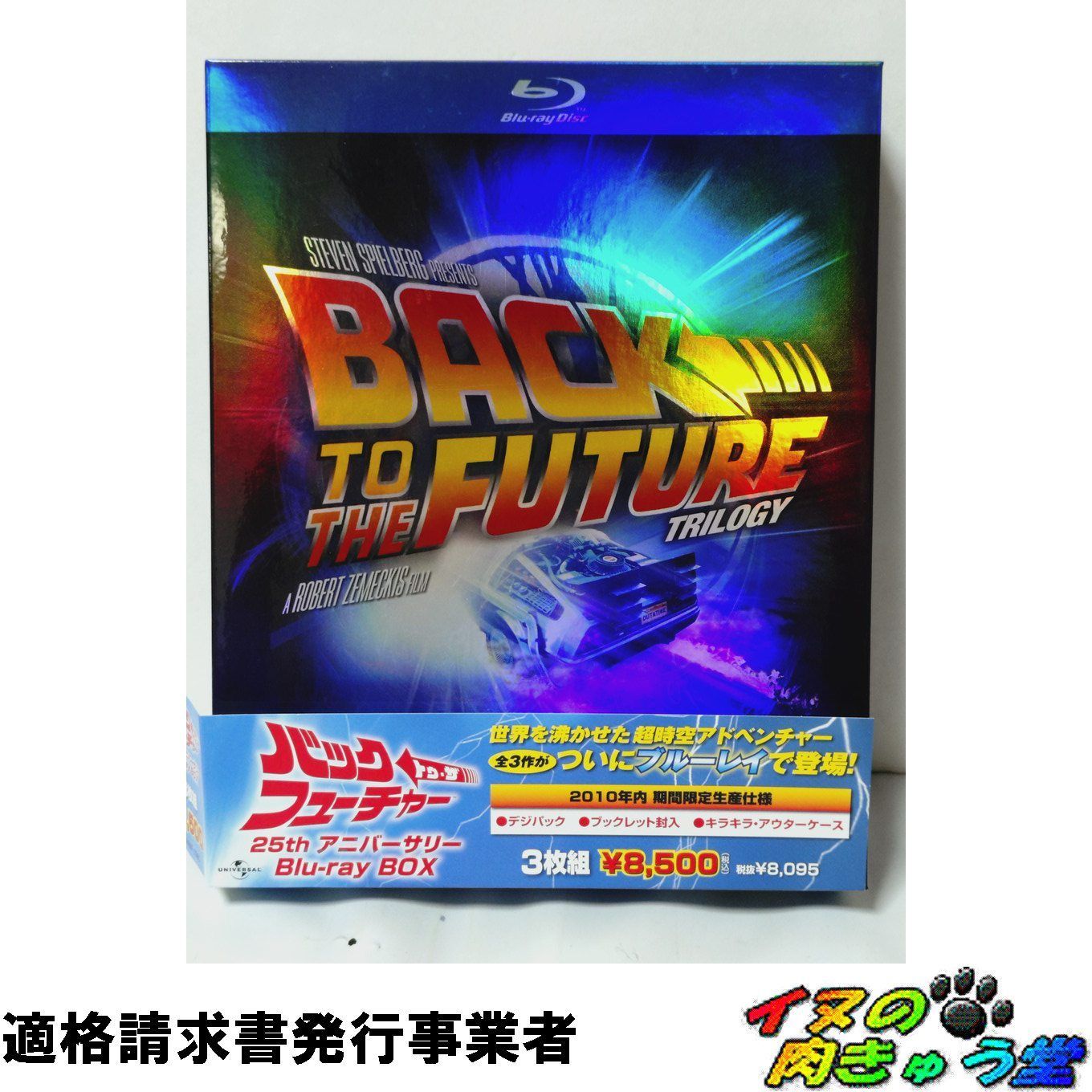 バック・トゥ・ザ・フューチャー 25thアニバーサリー Blu-ray BOX [Blu