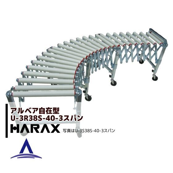 最大100%ポイントバック 確率2分の1!条件達成でチャンス最大5倍!要エントリー!ハラックス|HARAX <4台set品>アルベア ス自在型ローラーコンベヤ U3R38S-40-3スパン 樹脂