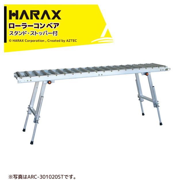 最大100%ポイントバック 確率2分の1!条件達成でチャンス最大5倍!要エントリー!ハラックス|HARAX <4台set品>アルベア スタンド1体型ローラーコンベヤ ARC-301020ST