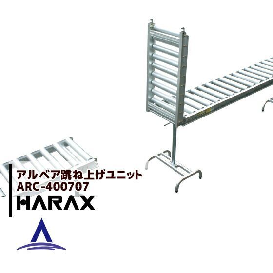 最大100%ポイントバック 確率2分の1！条件達成でチャンス最大5倍！要エントリー！ハラックス｜HARAX ＜4台set品＞アルベア ローラーコンベア跳ね上げユニット ARC-400707