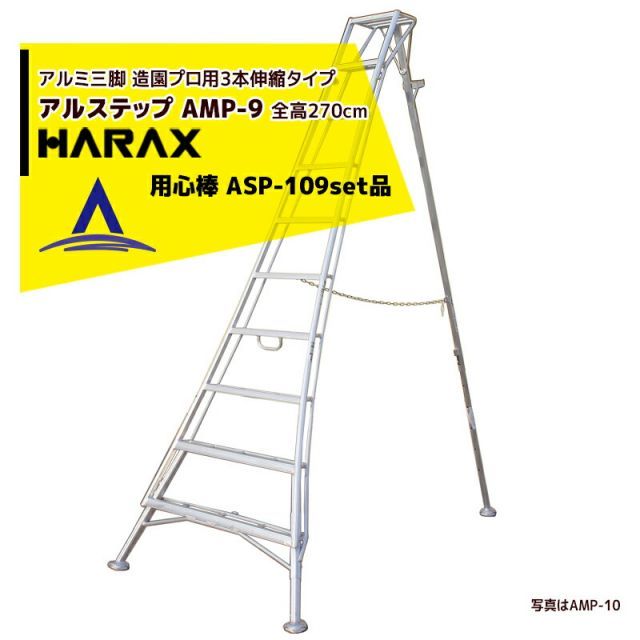 最大100%ポイントバック 確率2分の1！条件達成でチャンス最大5倍！要エントリー！ハラックス｜HARAX ＜4台set品＞アルステップ AMP-9＜ピン式3本伸縮＞ 後支柱固定金具 用心棒 ASP-109セット品