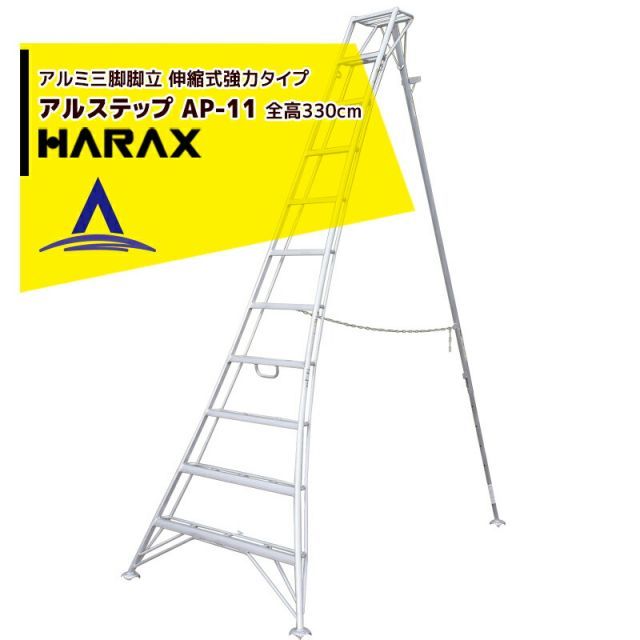 最大100%ポイントバック 確率2分の1！条件達成でチャンス最大5倍！要エントリー！ハラックス｜HARAX ＜4台set品＞アルステップ AP-11 ＜伸縮式＞ 信頼の日本製！アルミ製 三脚脚立
