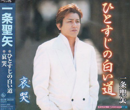 【CD】ひとすじの白い道