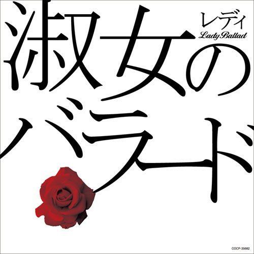 【CD】淑女のバラード レディのバラード COCP-35682