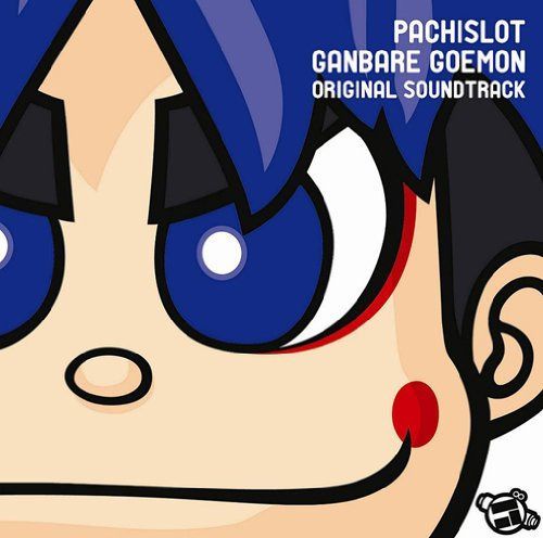 【CD】パチスロがんばれゴエモン オリジナルサウンドトラック