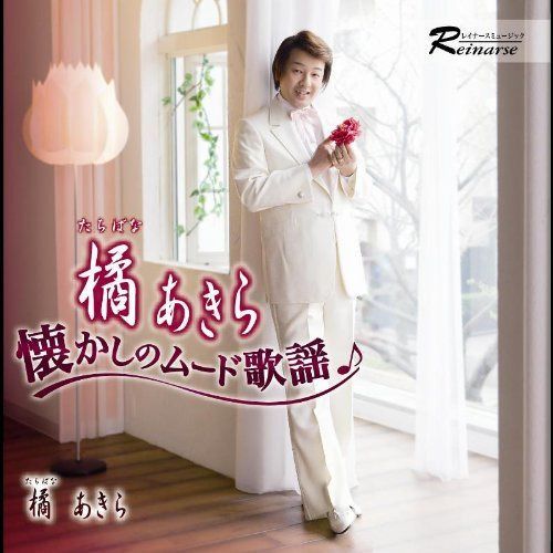 【CD】橘あきら懐かしのムード歌謡