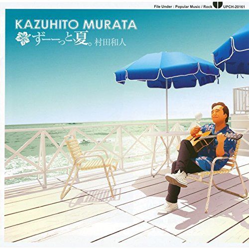 【CD】ずーーっと、夏。 - 村田和人