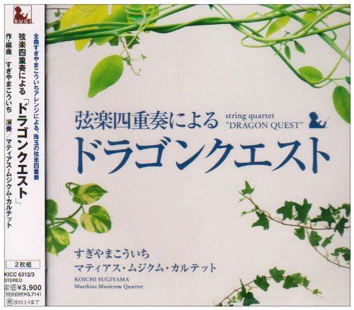 【CD】弦楽四重奏による「ドラゴンクエスト」
