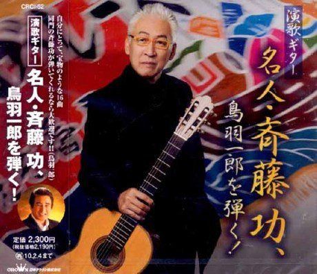 【CD】演歌ギター名人・斉藤功、鳥羽一郎を弾く!