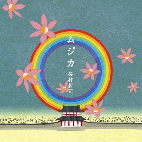 【CD】ムジカ / 童歌 ナラうた