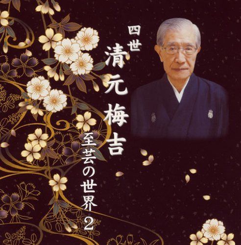CD】四世清元梅吉 至芸の世界 2 - メルカリ