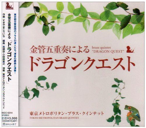 【CD】金管五重奏による「ドラゴンクエスト」