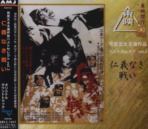 【CD】菅原文太主演作品ベストセレクトvol.2/仁義なき戦い