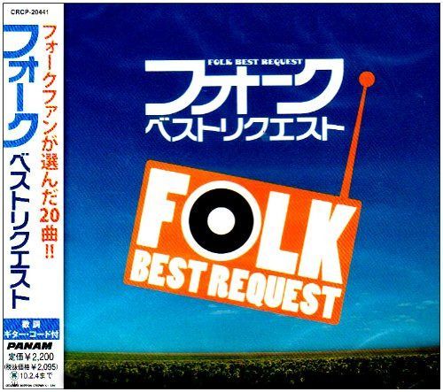 【CD】フォーク・ベスト・リクエスト