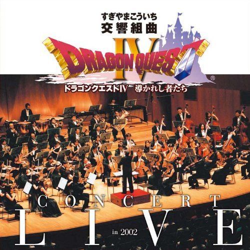 【CD】交響組曲「ドラゴンクエストIV」導かれし者たち コンサート・ライブ in 2002