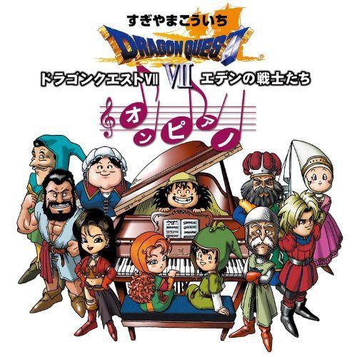 【CD】ドラゴンクエストVII エデンの戦士たち オン・ピアノ