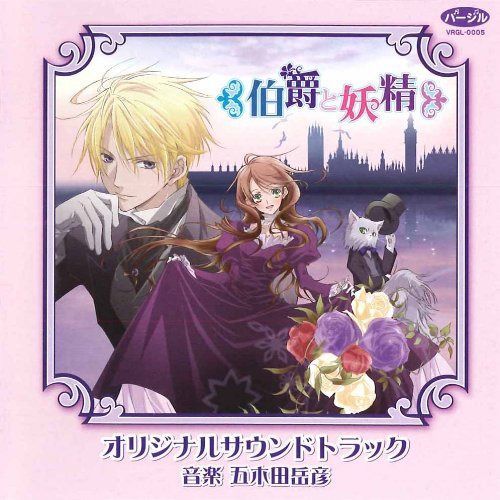 【CD】伯爵と妖精 オリジナルサウンドトラック